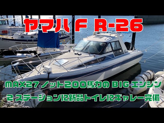 ヤマハ FR-26 | 中古船ソーマッチ ヤマハ FR-26 | 中古船ソーマッチ