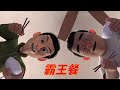 熊出没 小小世界 35 霸王餐 Boonie Bears Shrunk