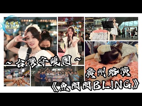 魚閃閃BLING - 全國巡迴路演《2023.06.25》 ☆漂洋過海而來的台灣守護團★【第二站：廣州天河城】 #現場網路不穩卡頓多包涵 #魚閃閃 #魚閃閃bling #鱼闪闪 #路演 #魚閃閃路演