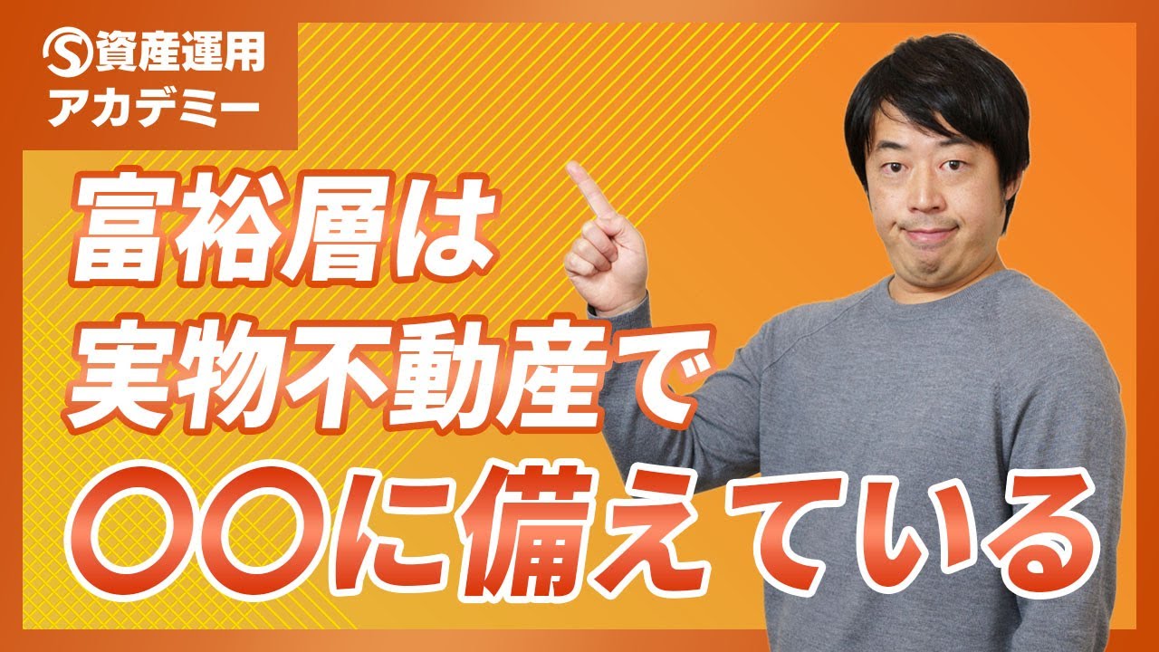 富裕層の大半が『不動産』にも投資する理由を超わかりやすく説明します