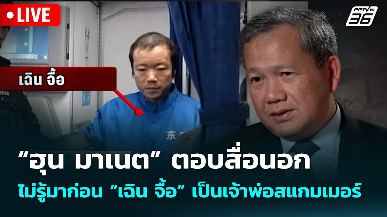 🔴 Live จับข่าวคุย | “ฮุน มาเนต” ตอบสื่อนอก ไม่รู้มาก่อ?