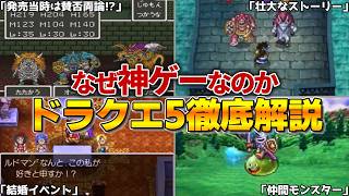【ドラクエ5】なぜドラクエ5は30年以上愛され続けるのか？神ゲーと呼ばれる理由を徹底解説！【総集編】