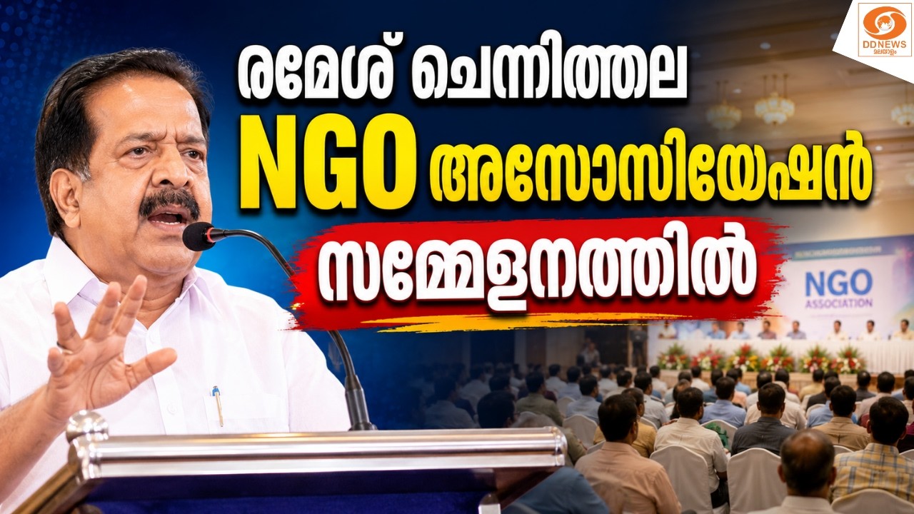 LIVE: രമേശ് ചെന്നിത്തല NGO അസോസിയേഷൻ സമ്മേളനത്തിൽ | Ramesh Chennitha