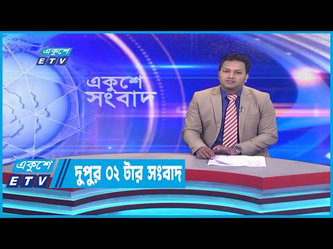 02 PM News || দুপুর ০২টার সংবাদ || 21 January 2023