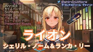 【不知火フレア】ライオン / シェリル・ノーム＆ランカ・リー【歌枠切り抜き  2021/06/19】Shiranui  Flare