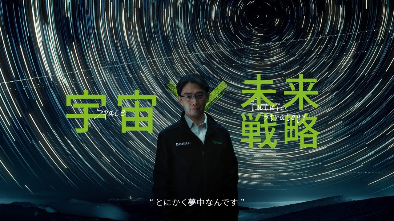 【ブランドムービー】その人は、デロイト トーマツ ―その情熱が、未来を拓く。