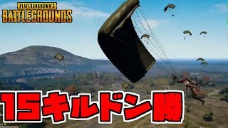 [PUBG] 絶体絶命のピンチを何度も潜り抜けて15キルドン勝