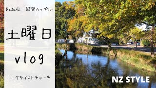 【NZ STYLE】NZ在住国際カップル 土曜日vlog | 英日字幕 | 物価爆上がりのスーパー購入品紹介 | クライストチャーチ