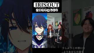 【ハモりチャレンジ】『IRIS OUT』歌ってみた #IRISOUT #米津玄師 #ハモりチャレンジ #shorts