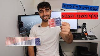 איך עושים את זה? קלף משנה הצבע!
