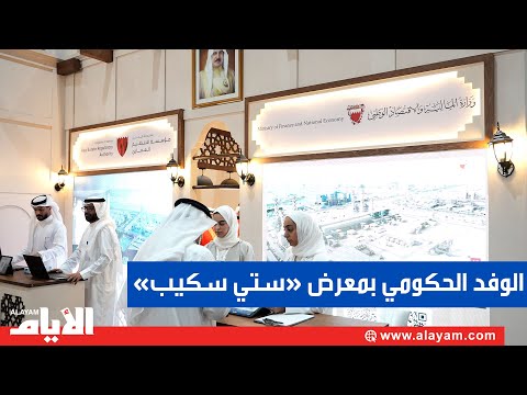 الوفد الحكومي بجناح مملكة البحرين في معرض «ستي سكيب العقاري»