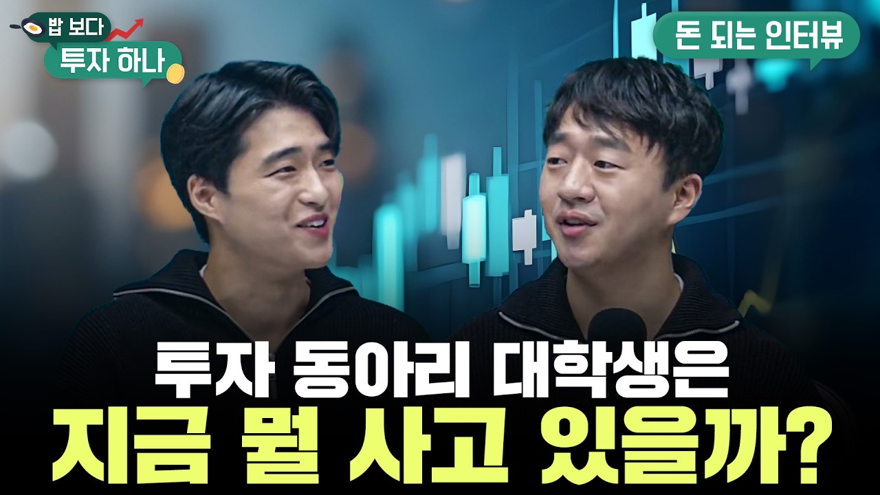 국내주식 급락 하는데, 대학생 투자 동아리는 무엇을 사고 있나? | 이상훈, 이승호, 석지현, 빈센트, 편다?