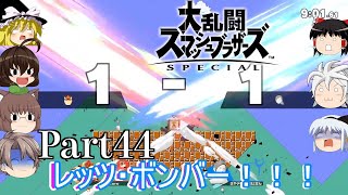 【ゆっくり実況】スマブラSpecialを極端に遊びまくれ！【Part44】