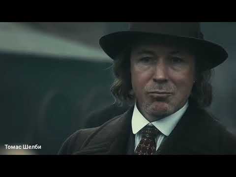 Томас Шелби заставляет нервничать мистера Голда!