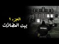 بيت العضلات الجزء الأول | لأول مرة في الوطن العربي | ساموي