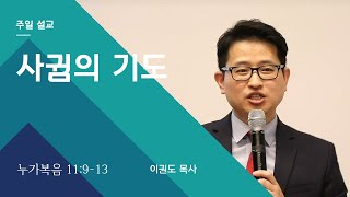 [기도 시리즈] 사귐의 기도