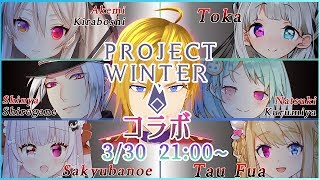 【Project Winter 】冬の終わりのライバー雪山コラボ！！白金慎也視点【VTuber】