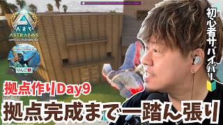 【ARK/ASA】拠点作りDay9！完成までもう少し！寄り道しながらも、こだわりの外装と内装を仕上げる拠点作り！【アドバイス大募集】【非公式PvE/アストレオス】【PS5】【りんご鯖】