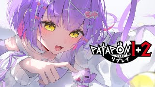 【 パタポン1+2リプレイ 】でっかあああああいドア【 ぶいすぽっ！/紫宮るな 】