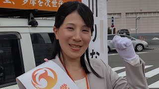 応援切り抜きOK! 参政党  藤井美里 多摩市議(補選)候補 応援吉川りな 街頭演説 唐木田