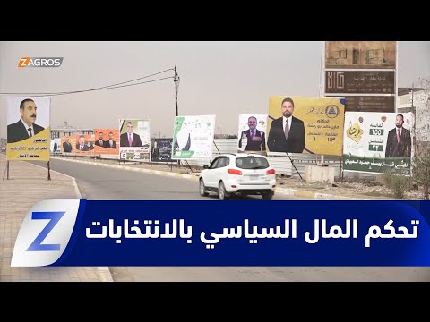 فيديو | الأنبار.. المال السياسي يتحكم في مسار الانتخابات البرلمانية