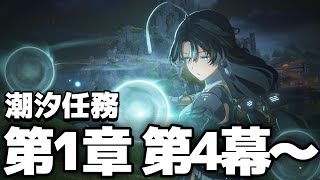 🔴【完全無課金鳴潮】潮汐任務第一章第四幕からストーリー進めるぞ！【鳴潮】【Wuthering Waves】