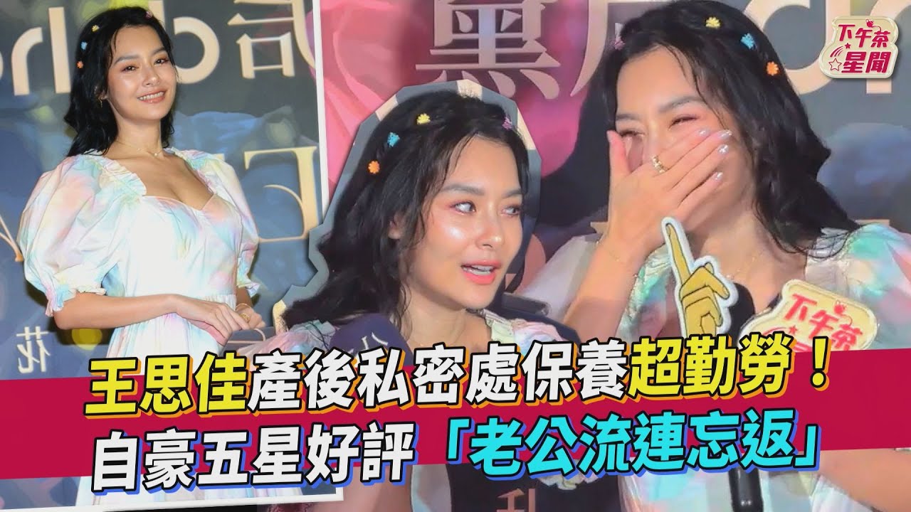 影音/王思佳私密處保養勤勞 自豪五星好評老公流連忘返