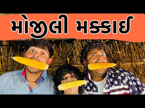 મોજીલી મક્કાઈ । Khajur Bhai | Jigli and Khajur | New Comedy Video | Khajur Bhai Ni Moj | Nitin Jani