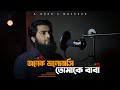 অনেক ভালোবাসি তোমাকে বাবা Onek Valobasi Tomake Baba Cove