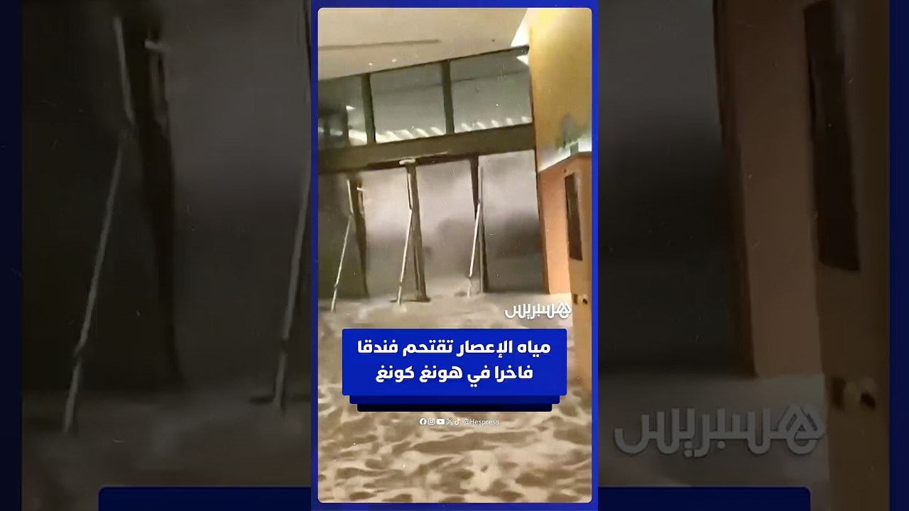 مياه الإعصار العملاق "راجاسا" تقتحم فندقا فاخرا في هونغ كونغ thumbnail