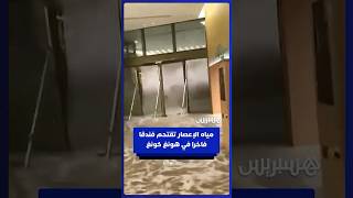 مياه الإعصار العملاق "راجاسا" تقتحم فندقا فاخرا في هونغ كونغ thumbnail