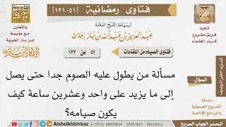 051 من يطول عليه الصوم جدا حتى يصل إلى ما يزيد على 21 ساعة كيف يكون صيامه؟ للإمام ابن باز image