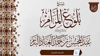 صورة المجلس (40) | #شرح_بلوغ_المرام | الشيخ عبد المحسن العباد البدر | #الشيخ_عبدالمحسن_العباد #ابن_ماجه