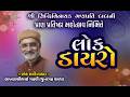 લાખણશીભાઈ ગઢવી ની ડાયરાની મોજ Lakhanshibhai Gadhvi
