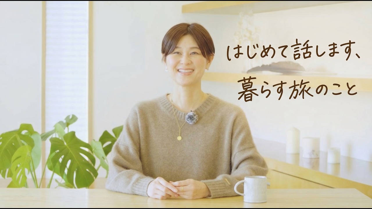 『暮らす旅のこぼれ話』 Vol.1　暮らす旅ってどうやってるの？というお話の回です