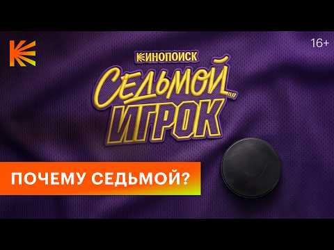 Трейлер «Седьмой игрок»