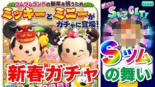 【ディズニー ツムツムランド】ねずみ年ミッキーの舞いが見たい！