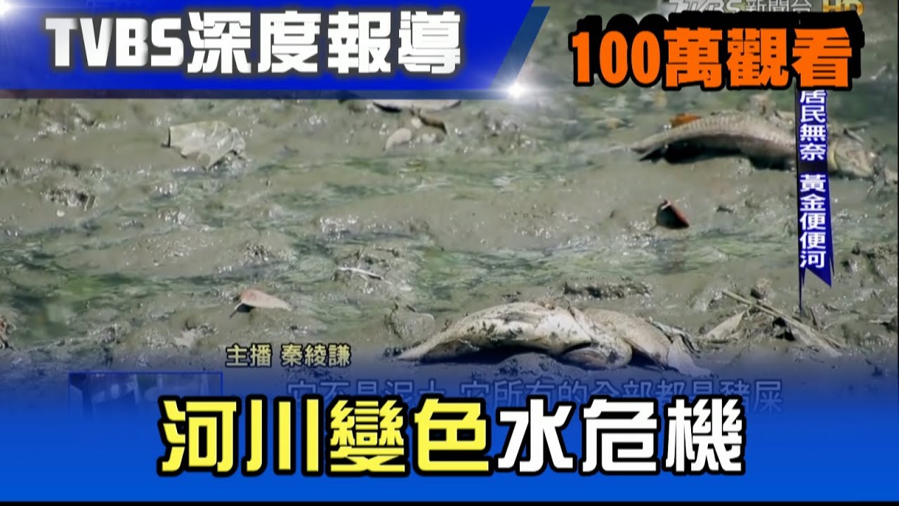 特別報導線上看／河川變色水危機
