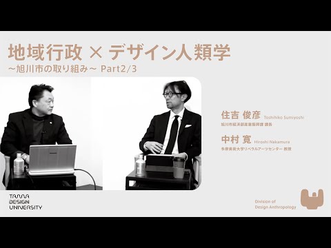 地域行政×デザイン人類学  〜旭川市の取り組み〜 Part2