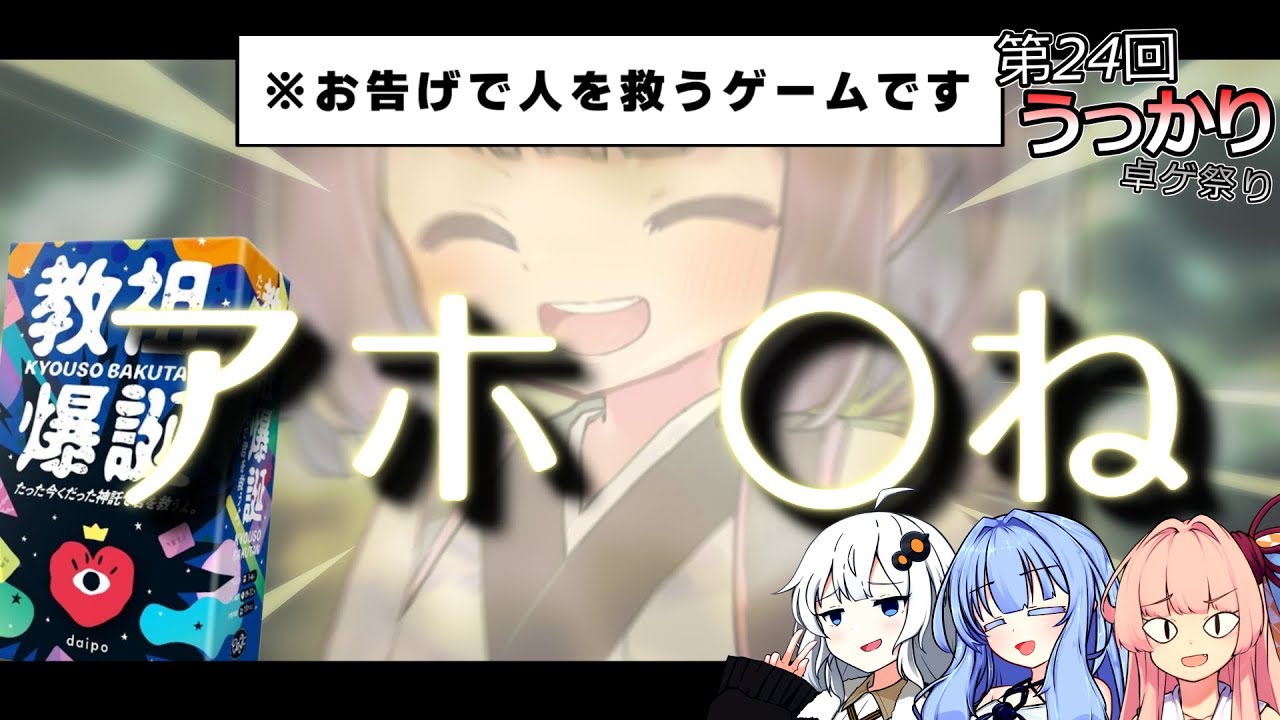 【第24回うっかり卓ゲ祭り】邪教爆誕 ～たった今くだった神託で君を滅ぼすよ ～ 【教祖爆誕】