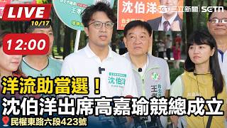 洋流助當選！沈伯洋出席高嘉瑜競總成立