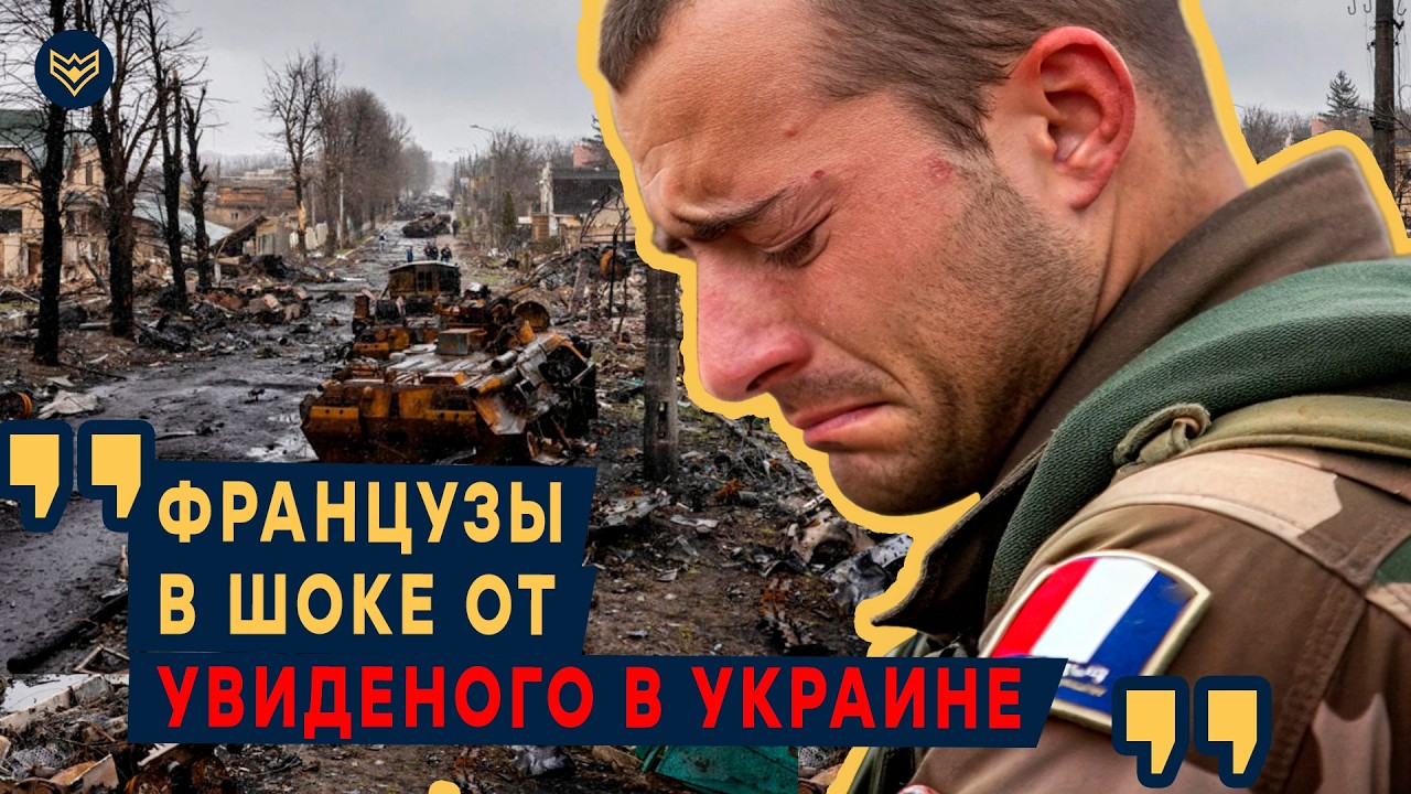 ⭕️ "Либо ты убиваешь — либо умираешь!" Французские добровольцы рассказали П