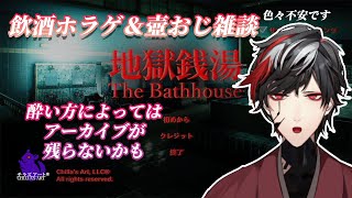 【飲酒配信】飲酒ホラゲーからの壺おじ雑談【Chilla's Art The Bathhouse | 地獄銭湯♨️】【VTuber】【No.9 Yata】