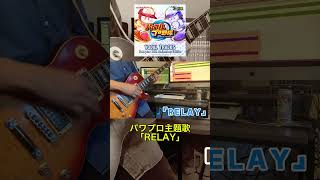 【パワプロ主題歌】「RELAY」ギター弾いてみた。『パワフルプロ野球2024-2025』 #パワプロ
