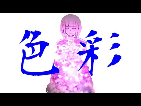 Video thumbnail for 色彩 (Shikisai)