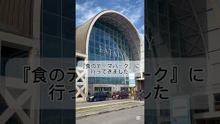 『食のテーマパーク』EATALYに行ってきました！ただのスーパーではなく、カフェやレストラン、ビール工房、クッキングスクールまである大型施設です！