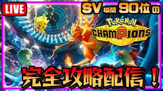 本日配信開始！メガエアームドで勝ちまくるポケモンチャンピオンズ【ポケチャン】