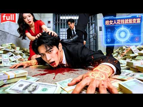 【剛出獄就被前妻和小白臉打到半死！手臂神秘符文覺醒開啟「為她人花錢暴富」之路！我幫女孩賠錢、送整店電腦、拍天價戒指…前妻和小白臉都徹底瘋了！第二天直接買下頂級豪宅，和四大女神同居，全場傻眼！】#短剧