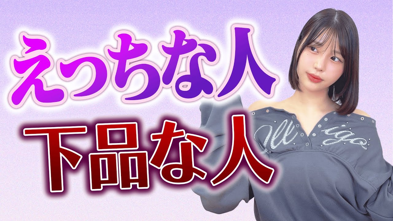 えっちな人と下品な人の違いは？【唯井まひろ】