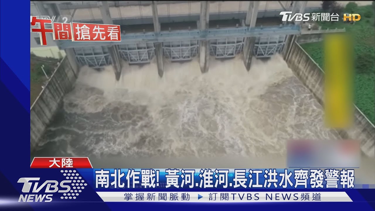 南北作戰! 黃河、淮河、長江洪水齊發警報